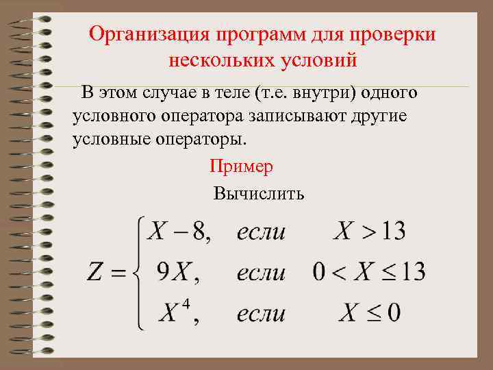 Организация программ для проверки нескольких условий В этом случае в теле (т. е. внутри)