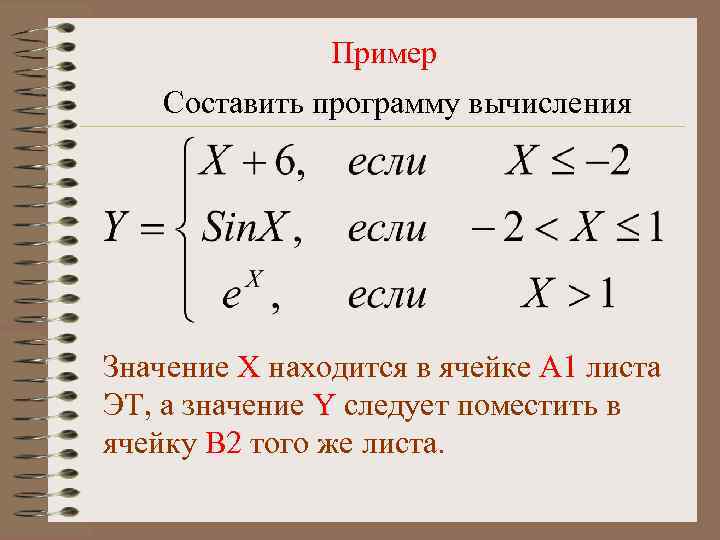 Пример Составить программу вычисления Значение Х находится в ячейке А 1 листа ЭТ, а
