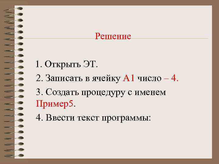 Решение 1. Открыть ЭТ. 2. Записать в ячейку А 1 число – 4. 3.
