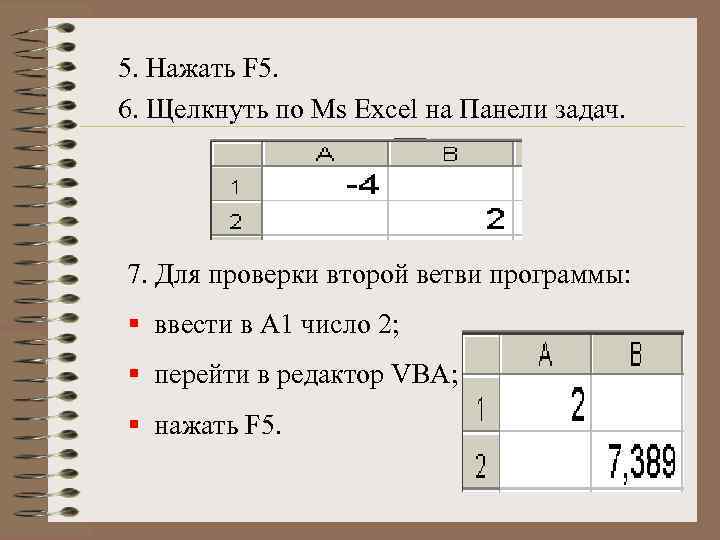5. Нажать F 5. 6. Щелкнуть по Ms Excel на Панели задач. 7. Для