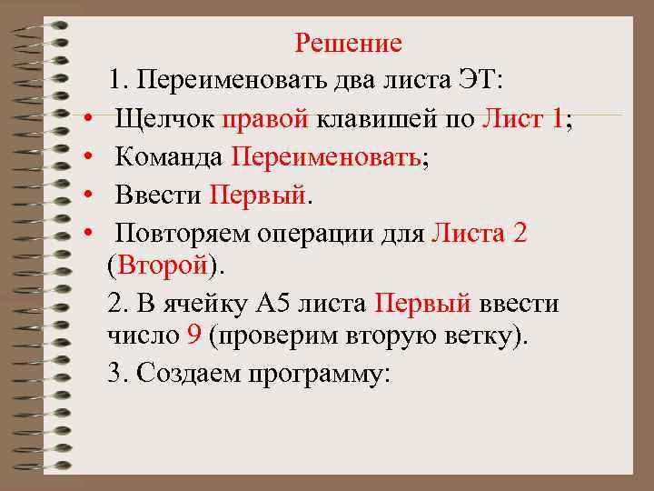  • • Решение 1. Переименовать два листа ЭТ: Щелчок правой клавишей по Лист