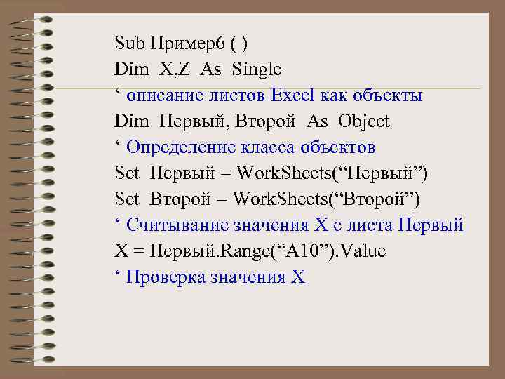 Sub Пример6 ( ) Dim X, Z As Single ‘ описание листов Excel как
