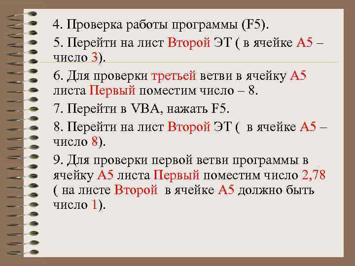 4. Проверка работы программы (F 5). 5. Перейти на лист Второй ЭТ ( в