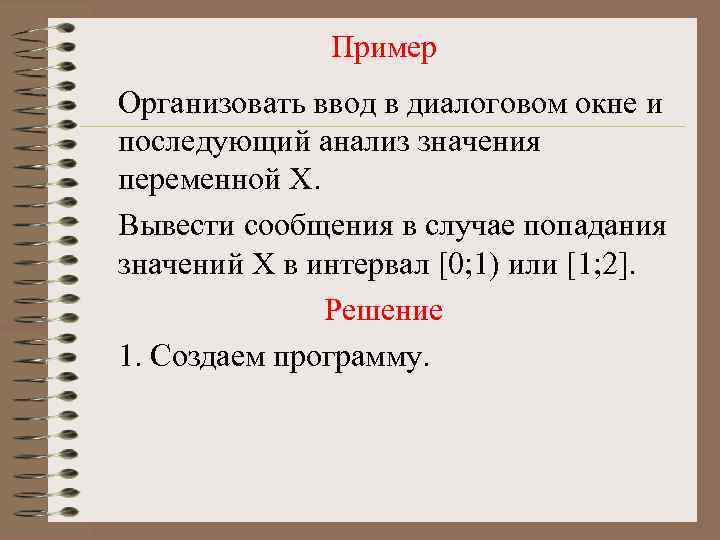 Пример Организовать ввод в диалоговом окне и последующий анализ значения переменной Х. Вывести сообщения