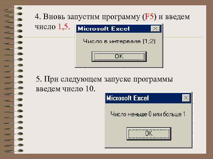 4. Вновь запустим программу (F 5) и введем число 1, 5. При следующем запуске
