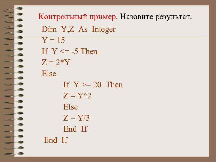 Контрольный пример. Назовите результат. Dim Y, Z As Integer Y = 15 If Y