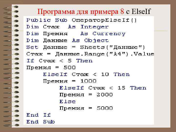 Программа для примера 8 с Else. If 