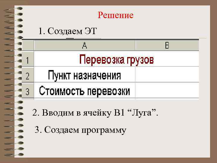 Решение 1. Создаем ЭТ 2. Вводим в ячейку В 1 “Луга”. 3. Создаем программу
