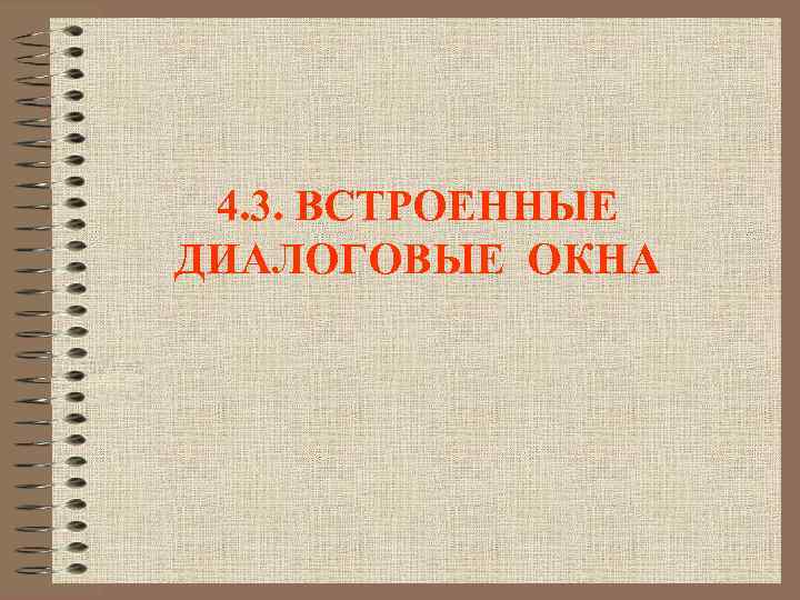 4. 3. ВСТРОЕННЫЕ ДИАЛОГОВЫЕ ОКНА 
