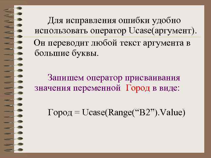 Для исправления ошибки удобно использовать оператор Ucase(аргумент). Он переводит любой текст аргумента в большие