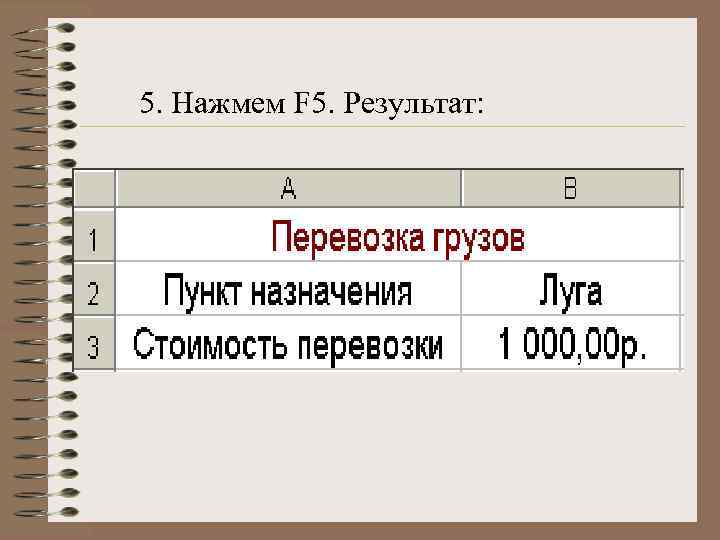 5. Нажмем F 5. Результат: 