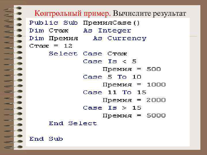 Контрольный пример. Вычислите результат 