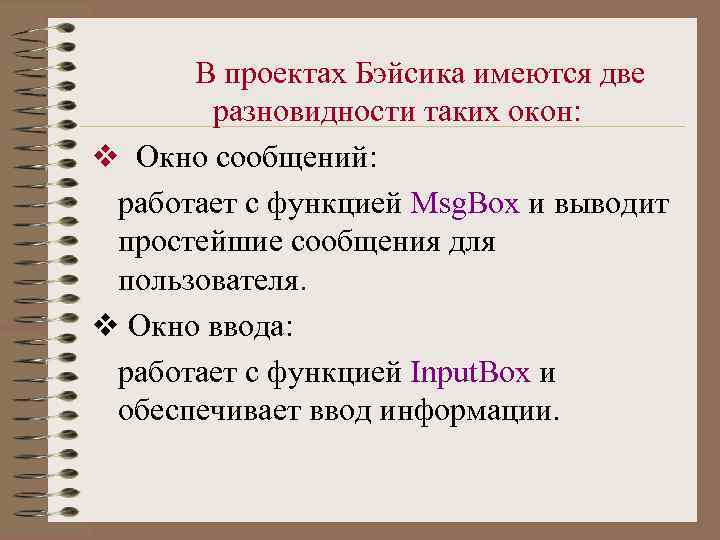 В проектах Бэйсика имеются две разновидности таких окон: v Окно сообщений: работает с функцией