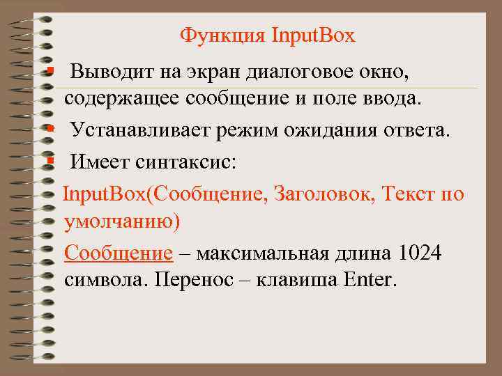 Функция Input. Box § Выводит на экран диалоговое окно, содержащее сообщение и поле ввода.
