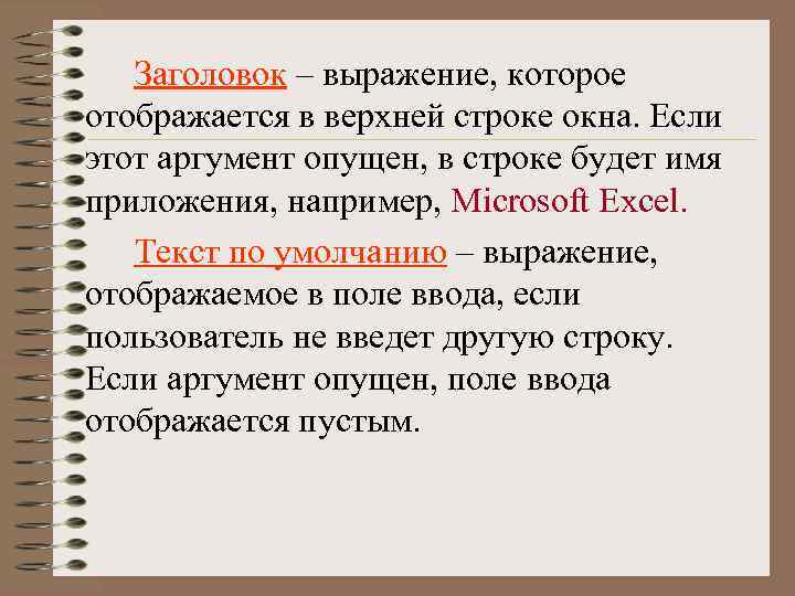Заголовок – выражение, которое отображается в верхней строке окна. Если этот аргумент опущен, в