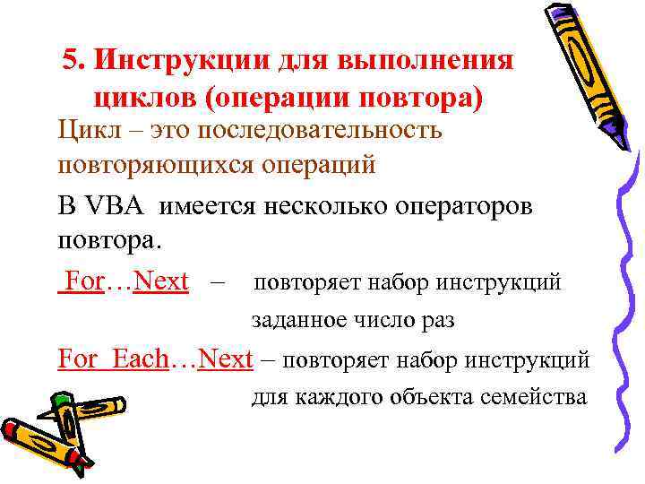 5. Инструкции для выполнения циклов (операции повтора) Цикл – это последовательность повторяющихся операций В