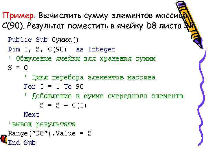 Пример. Вычислить сумму элементов массива С(90). Результат поместить в ячейку D 8 листа ЭТ.