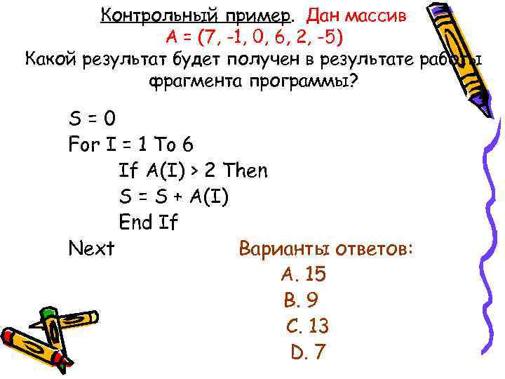 Контрольный пример. Дан массив А = (7, -1, 0, 6, 2, -5) Какой результат