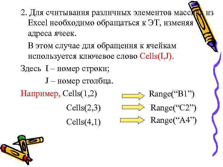 2. Для считывания различных элементов массива из Excel необходимо обращаться к ЭТ, изменяя адреса