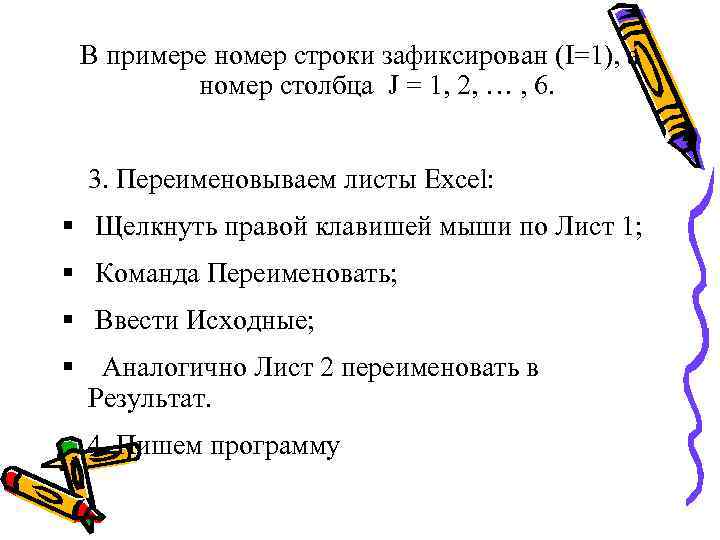 В примере номер строки зафиксирован (I=1), а номер столбца J = 1, 2, …