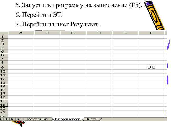 5. Запустить программу на выполнение (F 5). 6. Перейти в ЭТ. 7. Перейти на