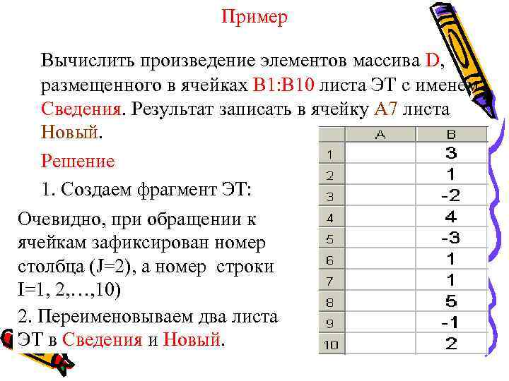 Пример Вычислить произведение элементов массива D, размещенного в ячейках В 1: В 10 листа