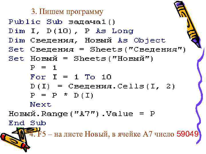 3. Пишем программу 4. F 5 – на листе Новый, в ячейке А 7