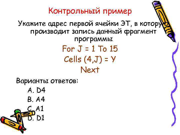 Контрольный пример Укажите адрес первой ячейки ЭТ, в которую производит запись данный фрагмент программы