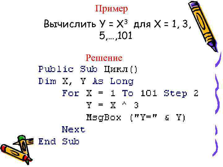 Пример Вычислить Y = X 3 для Х = 1, 3, 5, …, 101