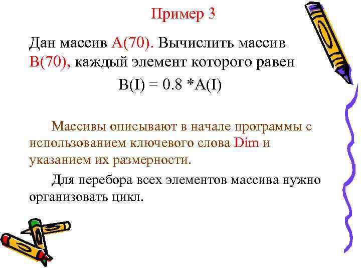 Пример 3 Дан массив А(70). Вычислить массив В(70), каждый элемент которого равен B(I) =