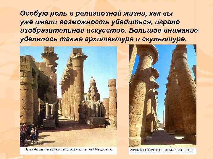 Особую роль в религиозной жизни, как вы уже имели возможность убедиться, играло изобразительное искусство.
