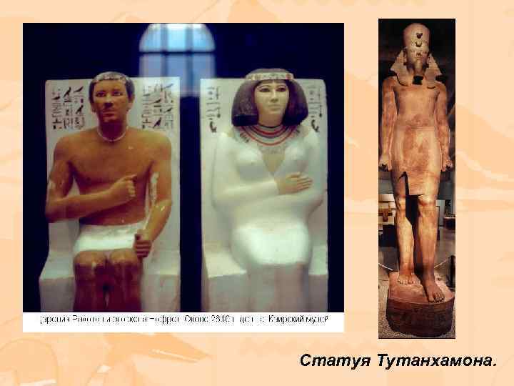 Статуя Тутанхамона. 