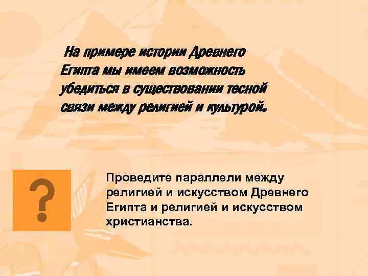 На примере истории Древнего Египта мы имеем возможность убедиться в существовании тесной связи между