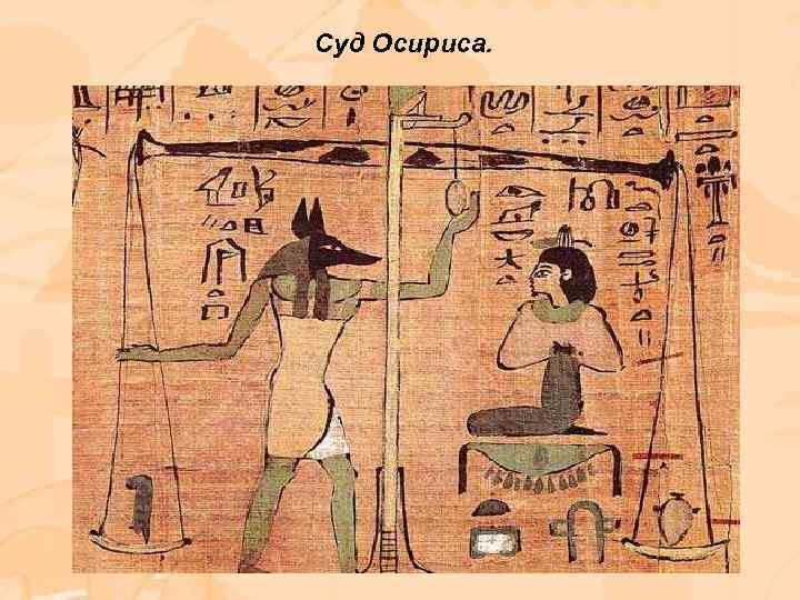 Суд Осириса. 