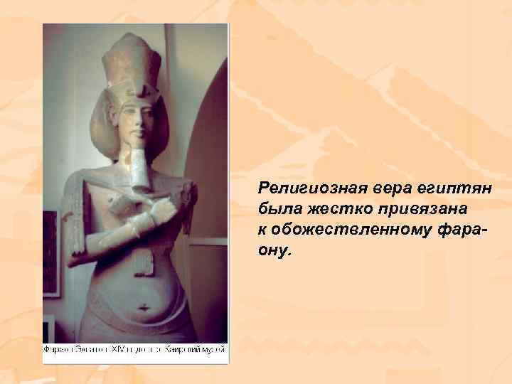 Религиозная вера египтян была жестко привязана к обожествленному фараону. 