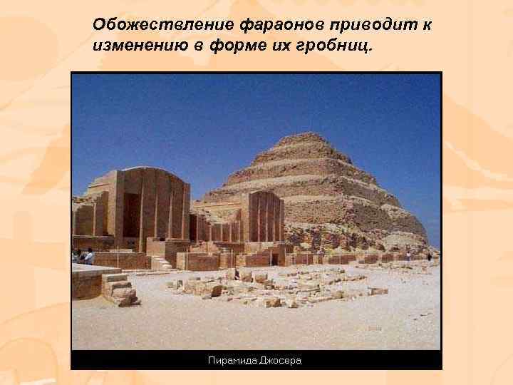 Обожествление фараонов приводит к изменению в форме их гробниц. 