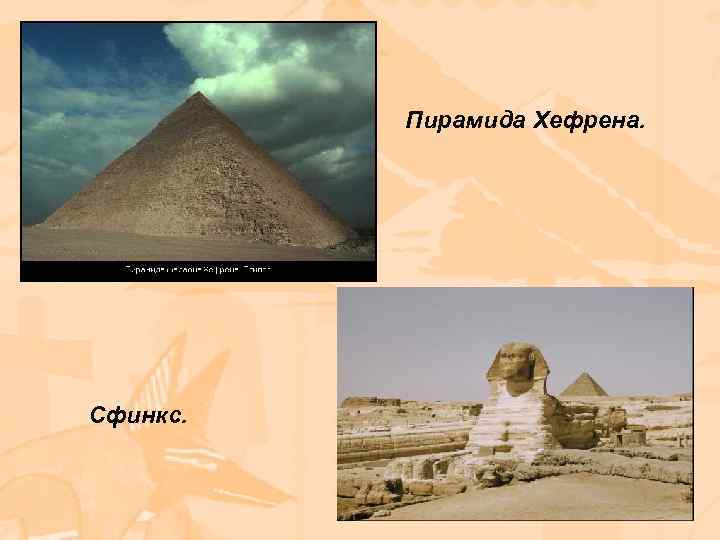 Пирамида Хефрена. Сфинкс. 