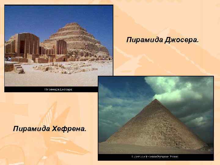 Пирамида Джосера. Пирамида Хефрена. 