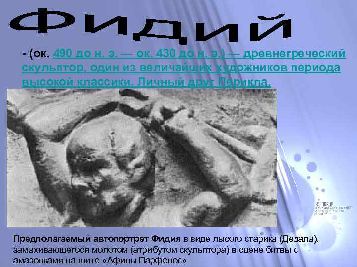 - (ок. 490 до н. э. — ок. 430 до н. э. ) —