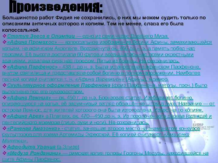 Большинство работ Фидия не сохранились, о них мы можем судить только по описаниям античных