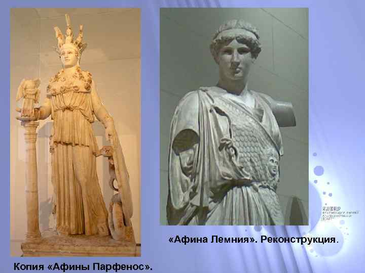  «Афина Лемния» . Реконструкция. Копия «Афины Парфенос» . 