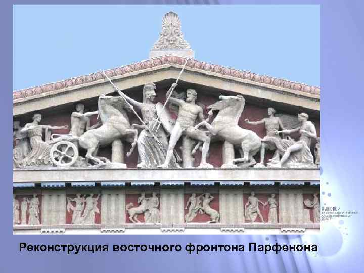 Реконструкция восточного фронтона Парфенона 