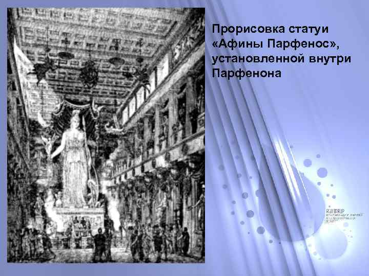 Прорисовка статуи «Афины Парфенос» , установленной внутри Парфенона 