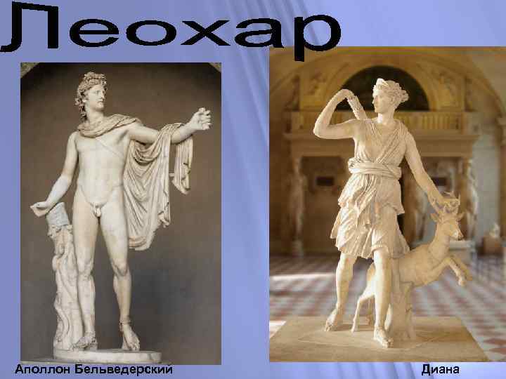 Аполлон Бельведерский Диана 