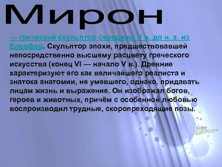 — греческий скульптор середины V в. до н. э. из Елевфер. Скульптор эпохи, предшествовавшей