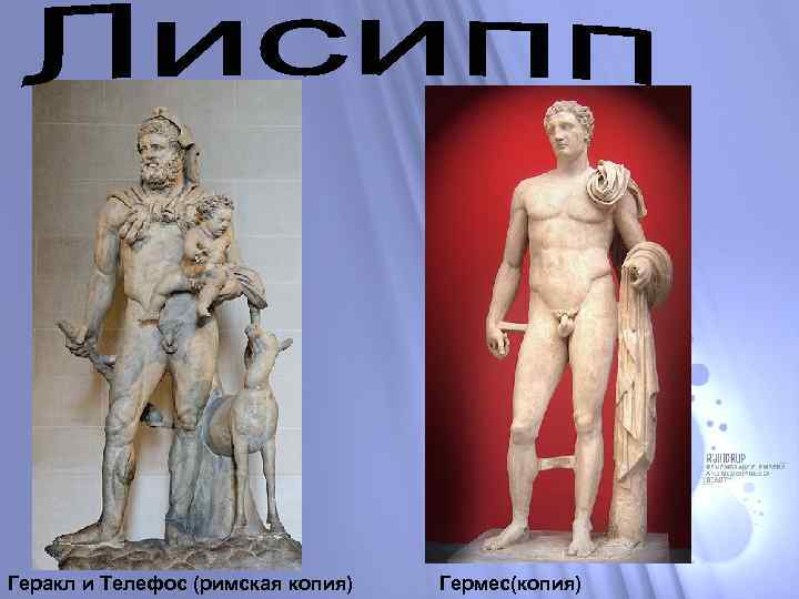 Геракл и Телефос (римская копия) Гермес(копия) 