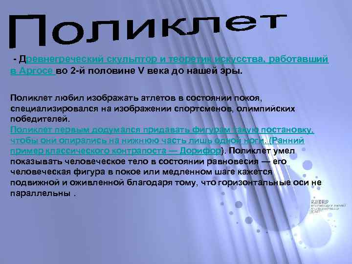 - Древнегреческий скульптор и теоретик искусства, работавший в Аргосе во 2 -й половине V