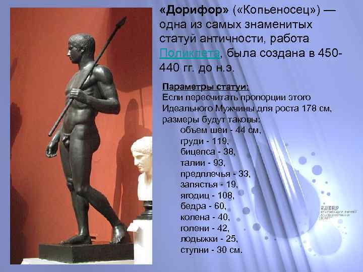  «Дорифор» ( «Копьеносец» ) — одна из самых знаменитых статуй античности, работа Поликлета,