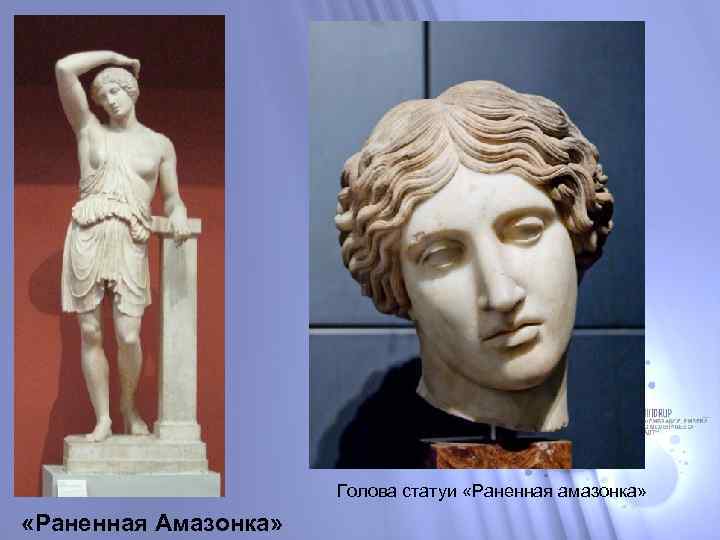Голова статуи «Раненная амазонка» «Раненная Амазонка» 