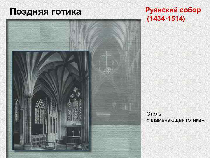 Поздняя готика Руанский собор (1434 -1514) Стиль «пламенеющая готика» 